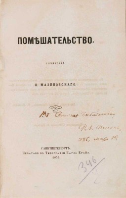 Малиновский П.П. Помешательство. СПб.:Тип. К. Крайя, 1855
